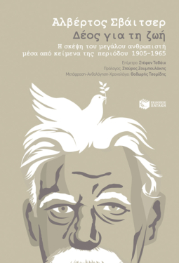 Δέος για τη ζωή. Η σκέψη του μεγάλου ανθρωπιστή μέσα από κείμενα της περιόδου 1905-1965 (e-book / epub)