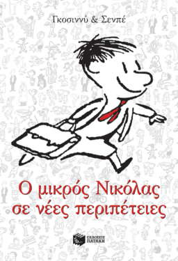Ο μικρός Νικόλας σε νέες περιπέτειες (e-book / epub)