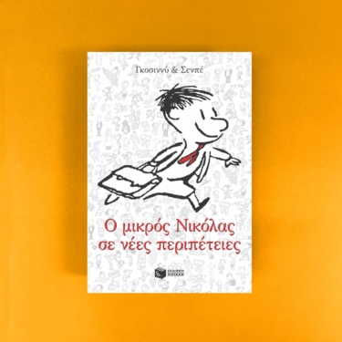 Ο μικρός Νικόλας σε νέες περιπέτειες (e-book / epub)