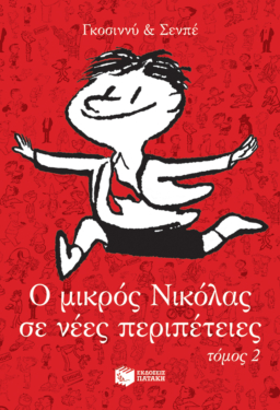 Ο μικρός Νικόλας σε νέες περιπέτειες, τόμος 2 (e-book / epub)