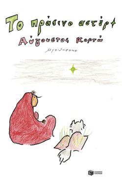 Το πράσινο αστέρι (e-book / epub)