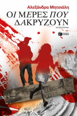 Οι μέρες που δακρύζουν (e-book / epub)