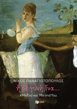 Η δε γυνή ίνα… #MeToo και Me and You (e-book / epub)