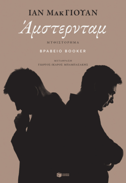 Άμστερνταμ (e-book / epub)