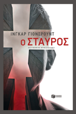 Ο σταυρός (Η τριλογία του Μπάιερ – Βιβλίο τρίτο) (e-book / epub)