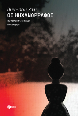 Οι μηχανορράφοι (e-book / epub)