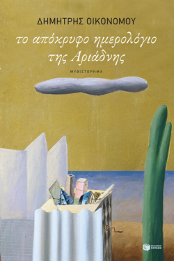 Το απόκρυφο ημερολόγιο της Αριάδνης (e-book / epub)