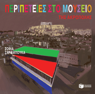 Περιπέτειες στο μουσείο της Ακρόπολης (e-book / pdf)