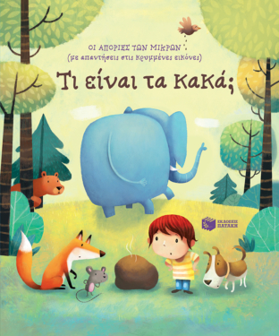 Τι είναι τα κακά; [Σειρά: Οι απορίες των μικρών (με απαντήσεις στις κρυμμένες εικόνες)]