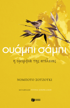 Ουάμπι σάμπι. Η ομορφιά της ατέλειας (e-book / epub)