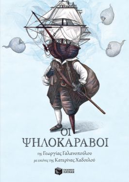 Οι Ψηλοκάραβοι (e-book / pdf)