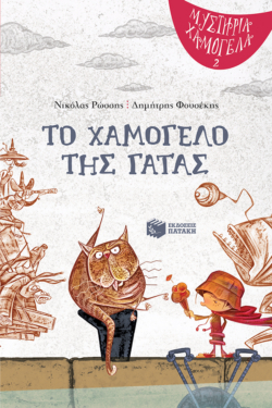 Το χαμόγελο της γάτας (Σειρά: Μυστήρια Χαμόγελα, βιβλίο 2) (e-book / pdf)