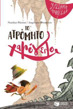 Το ατρόμητο χαμόγελο (Σειρά: Μυστήρια Χαμόγελα, βιβλίο 1) (e-book / pdf)