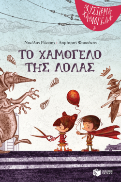 Το χαμόγελο της Λόλας (Σειρά: Μυστήρια Χαμόγελα, βιβλίο 3) (e-book / pdf)