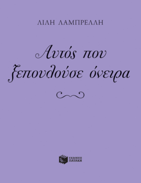 Αυτός που ξεπουλούσε όνειρα (e-book / epub)