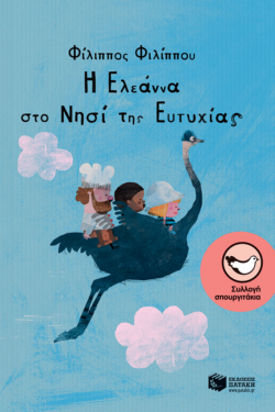 Η Ελεάννα στο Νησί της Ευτυχίας (e-book / epub)