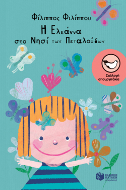 Η Ελεάννα στο νησί των πεταλούδων (e-book / epub)