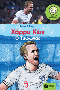 Χάρρυ Κέιν, ο Τυφώνας (e-book / epub)