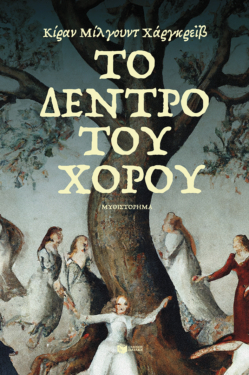 Το δέντρο του χορού (e-book / epub)