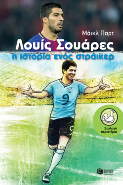 Λουίς Σουάρες – Η ιστορία ενός στράικερ (e-book / epub)