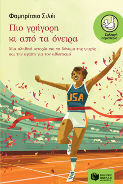 Πιο γρήγορη κι από τα όνειρα (e-book / epub)