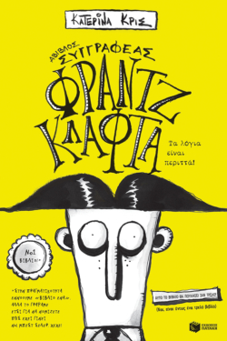 Φραντζ Κλάφτα – Τα λόγια είναι περιττά (e-book / pdf)