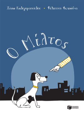Ο Μίλτος (e-book / pdf)