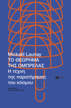 Το θεώρημα της ομπρέλας. Η τέχνη της παρατήρησης του κόσμου