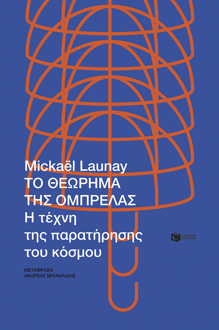 Το θεώρημα της ομπρέλας. Η τέχνη της παρατήρησης του κόσμου