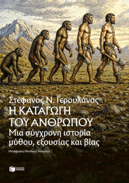 Η καταγωγή του ανθρώπου. Μια σύγχρονη ιστορία μύθου, εξουσίας και βίας