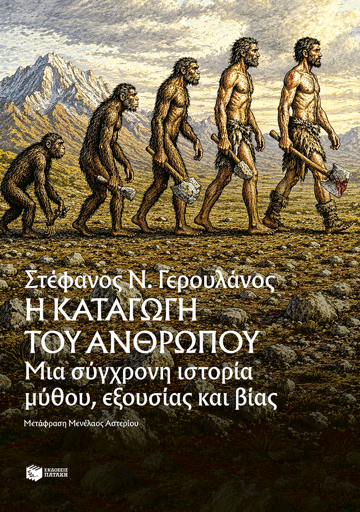 Η καταγωγή του ανθρώπου. Μια σύγχρονη ιστορία μύθου, εξουσίας και βίας