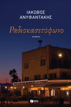 Ραδιοκασετόφωνο (e-book / epub)