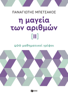 Η μαγεία των αριθμών ΙΙ – 400 μαθηματικοί γρίφοι (e-book / pdf)
