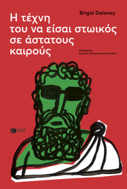 Η τέχνη του να είσαι στωικός σε άστατους καιρούς (e-book / epub)