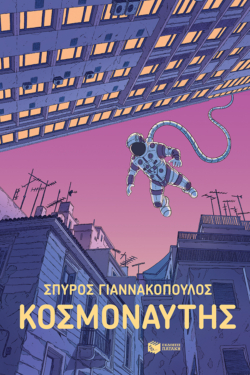 Κοσμοναύτης (e-book / epub)