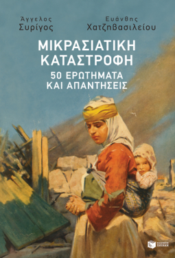 Μικρασιατική Καταστροφή: 50 ερωτήματα και απαντήσεις (e-book / epub)