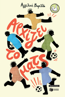 Αρχίζει το ματς (αναμορφωμένη έκδοση) (e-book / epub)