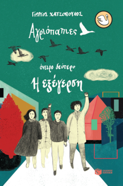 Αγριόπαπιες – Όνειρο δεύτερο: Η εξέγερση (e-book / epub)