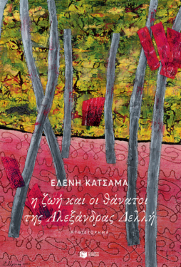 Η ζωή και οι θάνατοι της Αλεξάνδρας Δελλή (e-book / epub)