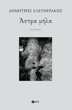 Άσπρα μήλα (e-book / epub)