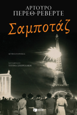 Σαμποτάζ (e-book / epub)