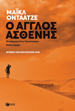 O Άγγλος ασθενής (e-book / epub)