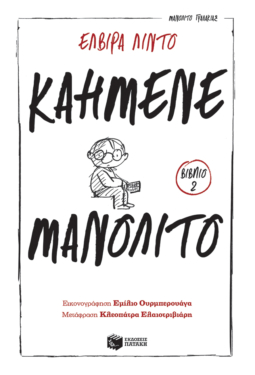 Καημένε Μανολίτο (Σειρά: Μανολίτο Γυαλάκιας, βιβλίο 2) (e-book / epub)