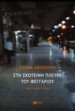 Στη σκοτεινή πλευρά του φεγγαριού (e-book / epub)