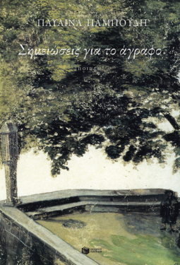 Σημειώσεις για το άγραφο (e-book / epub)