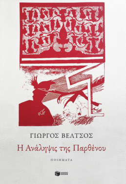 Η Ανάληψις της Παρθένου (e-book / epub)