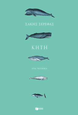 Κήτη (e-book / epub)