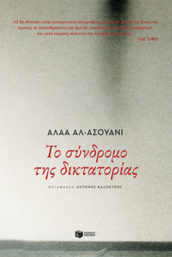 Το σύνδρομο της δικτατορίας (e-book / epub)