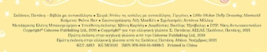 Γοργόνες (Σειρά: Ντύνω τις κούκλες με αυτοκόλλητα)