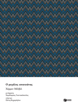 Ο μεγάλος απατεώνας (e-book / epub)